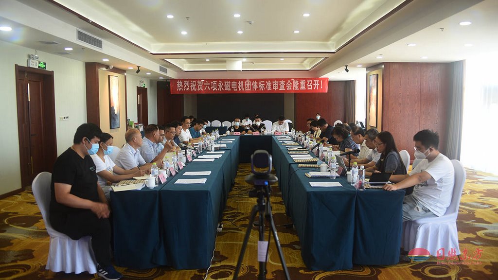 我公司主導(dǎo)的六項(xiàng)永磁電機(jī)團(tuán)體標(biāo)準(zhǔn)審查會(huì)在日照天德國(guó)際召開(kāi)